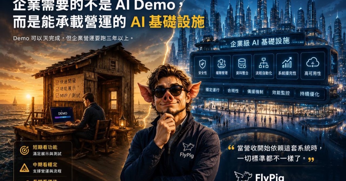 企業需要的不是 AI Demo,而是能承載營運的 AI 基礎設施