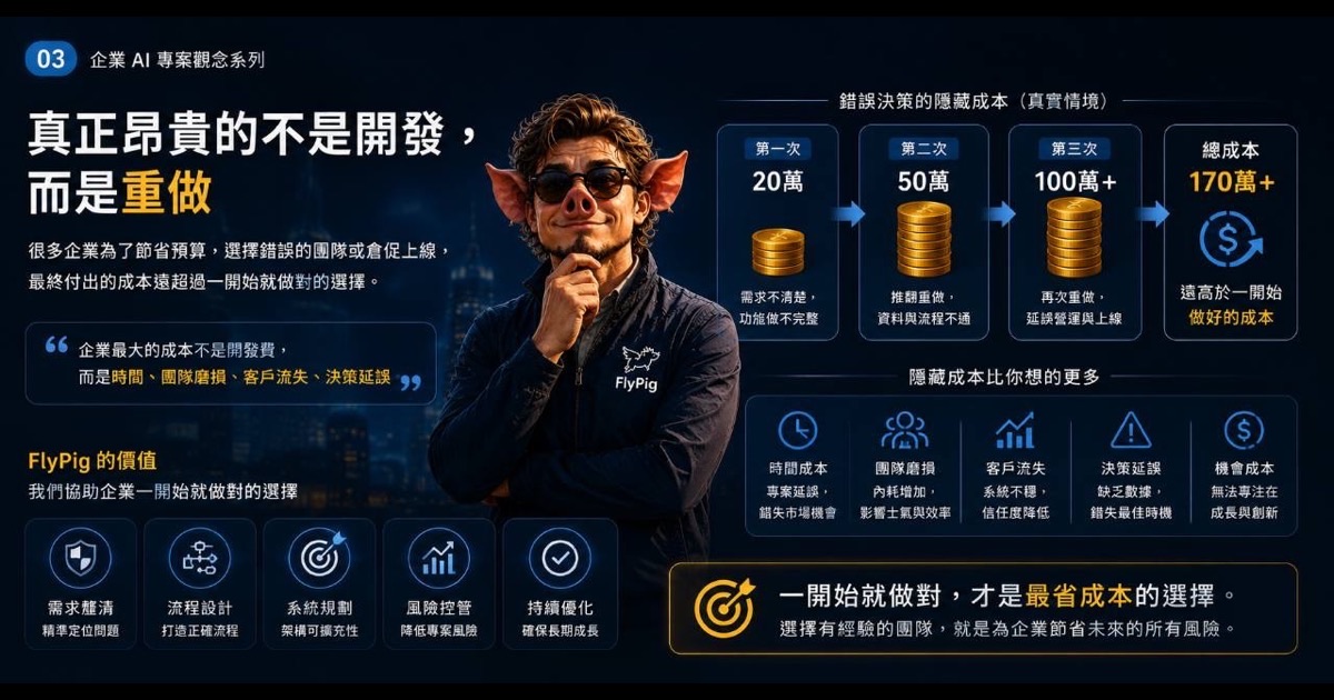 真正昂貴的不是開發,而是重做